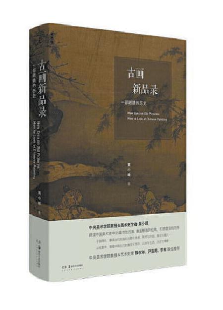 　　《古画新品录》 黄小峰著 湖南美术出版社