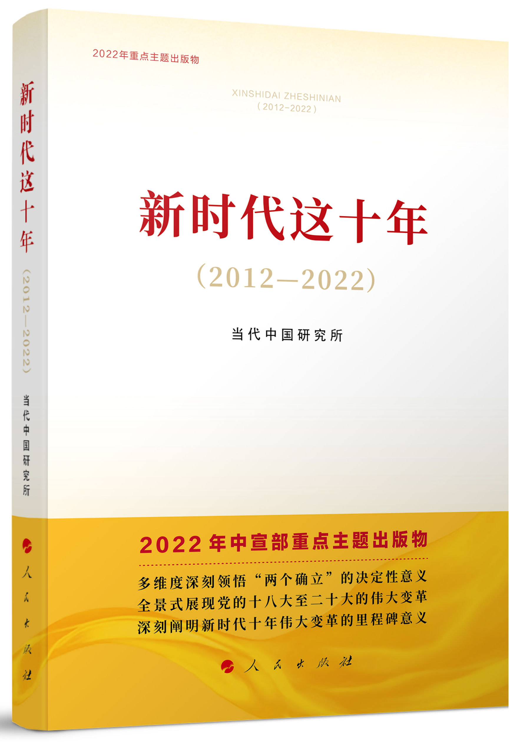 《新時代這十年（2012—2022）》