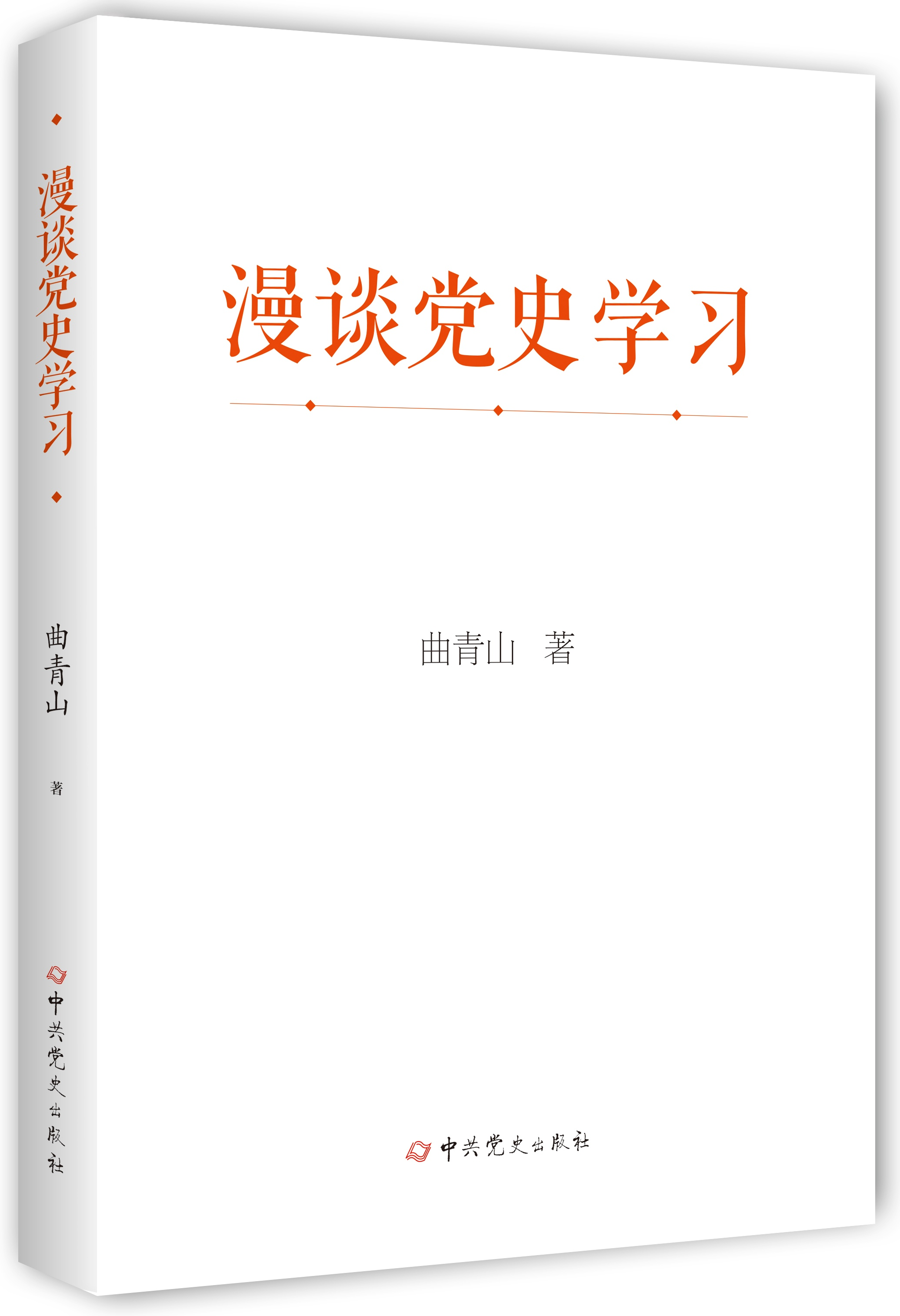 《漫談黨史學習》