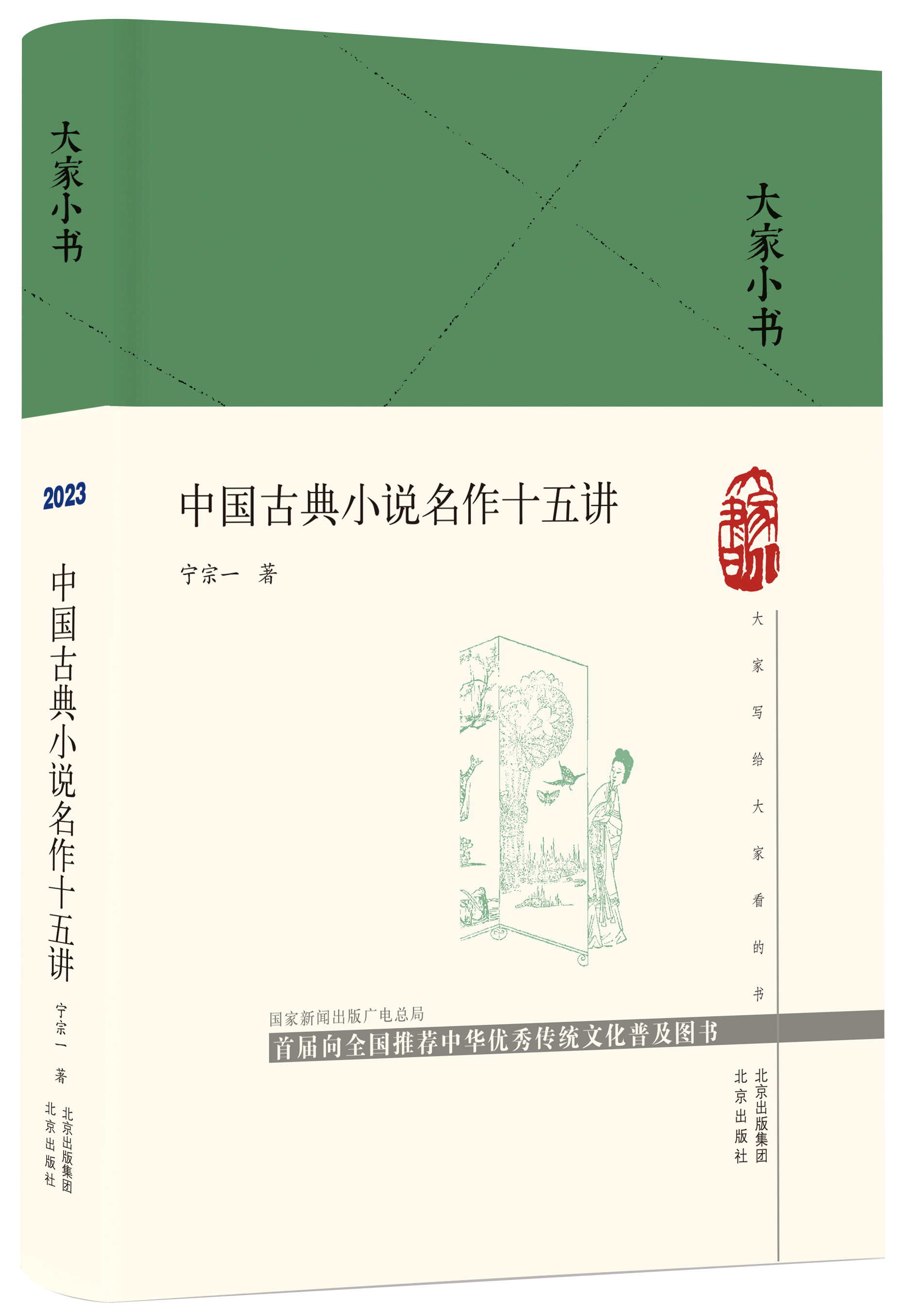 《中國古典小説名作十五講》