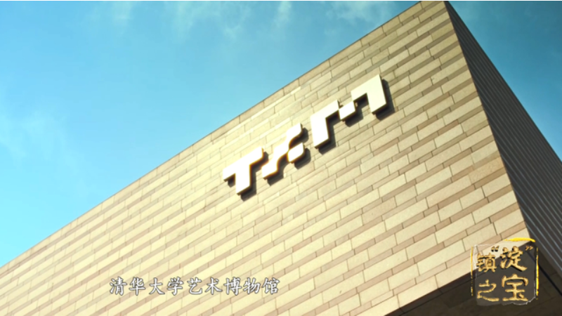 清華大學藝術博物館——與藝術對話 感受歷史溫度