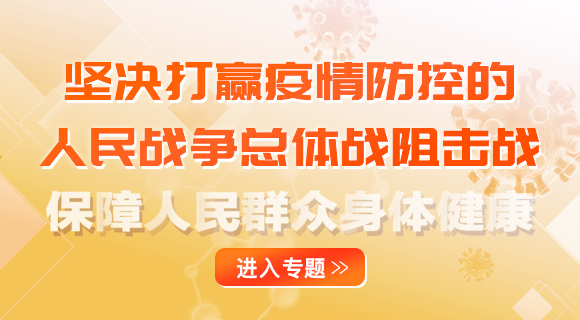 坚决打赢疫情防控的人民战争总体战阻击战