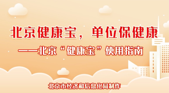 北京健康宝，单位保健康——北京“健康宝”使用指南