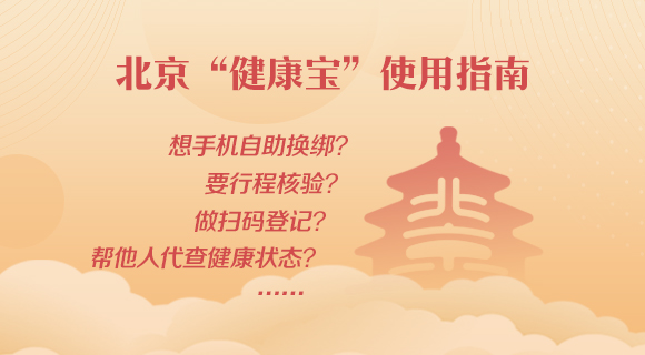 北京健康宝,单位保健康——北京"健康宝"使用指南