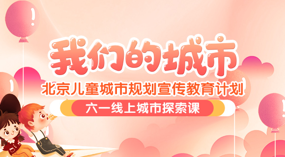 我们的城市——北京儿童城市规划宣传教育计划