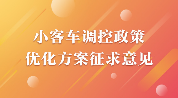 小客车调控政策优化方案征求意见