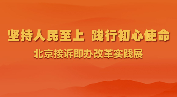 北京接诉即办改革实践展