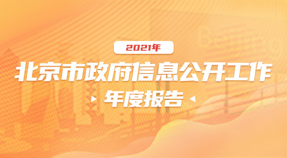 2021年北京市政府信息公开工作年度报告