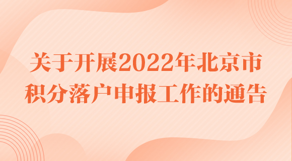 关于开展2022年北京市积分落户申报工作的通告