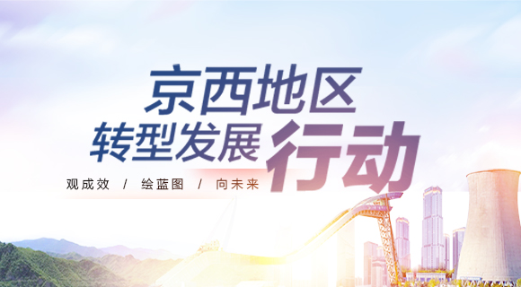 京西地区转型发展行动