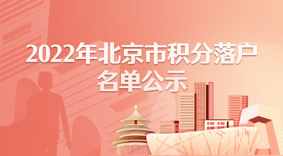 2022年北京积分落户信息填报（北京户口迁移办理指南）