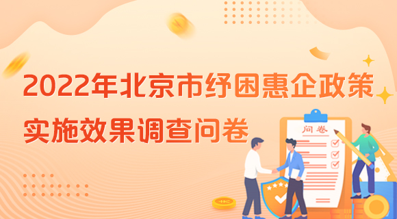 2022年北京市纾困惠企政策实施效果调查问卷