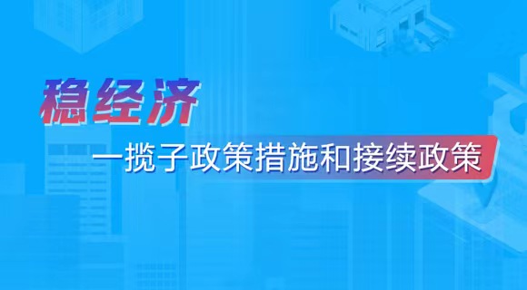 稳经济一揽子政策措施和接续政策
