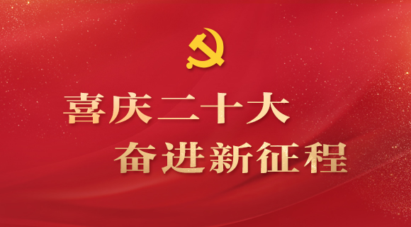 喜庆二十大 奋进新征程