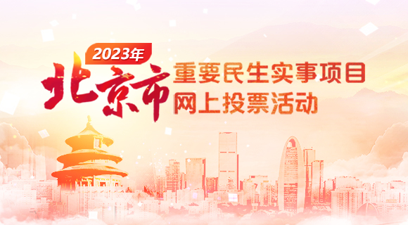 北京市2023年重要民生实事项目网上投票活动