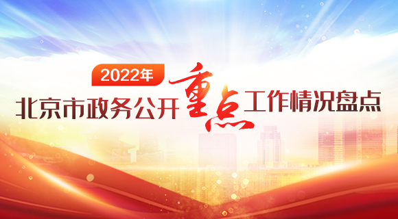 北京市2022年政务公开重点工作情况盘点