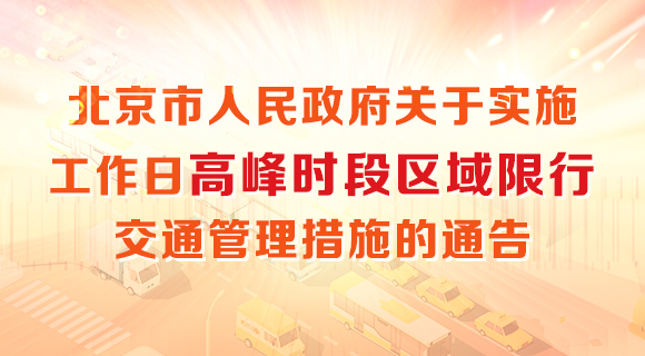 北京市人民政府关于实施工作日高峰时段区域限行交通管理措施的通告