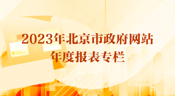 2023年北京市政府網站年度報表專欄