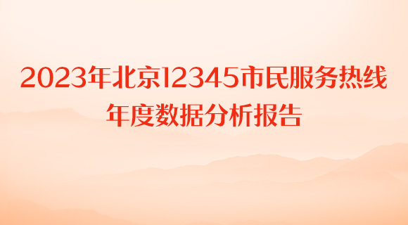 2023年北京12345市民服务热线年度数据分析报告