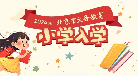 2024年北京市义务教育小学入学