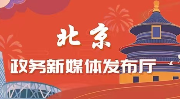 北京政務新媒體發佈廳