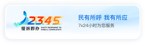12345接訴即辦