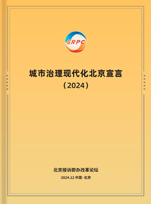城市治理現代化北京宣言（2024）