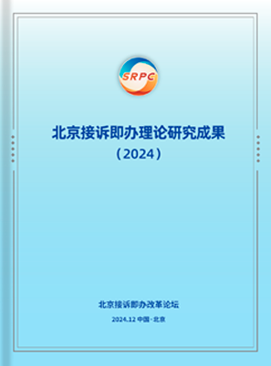 北京接訴即辦理論研究成果（2024）