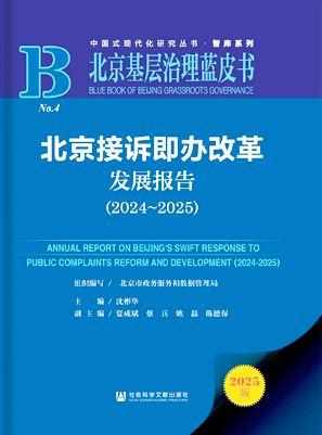 北京接訴即辦改革發展報告(2024~2025)