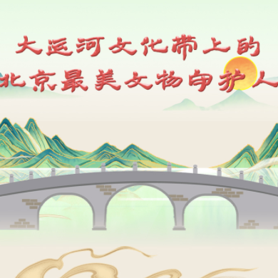 大運河文化帶上的北京最美文物守護人