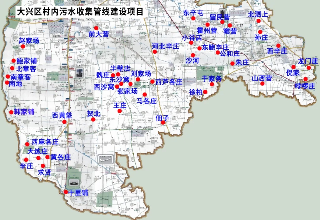 大兴区村内污水收集管线建设项目