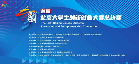 首届“京彩大创”北京大学生创新创业大赛总决赛