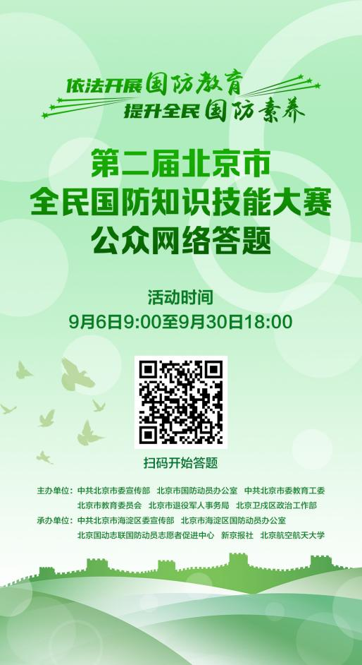 第二屆北京市全民國防知識技能大賽公眾網路答題9月6日正式上線
