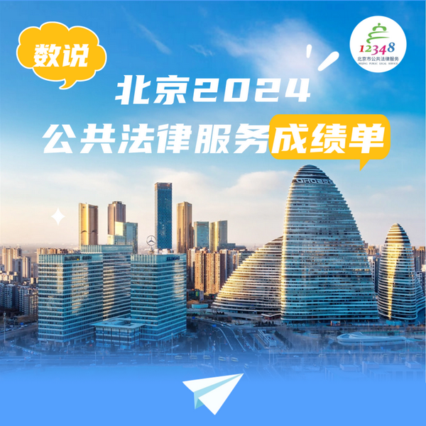 北京2024年公共法律服務成績單.png