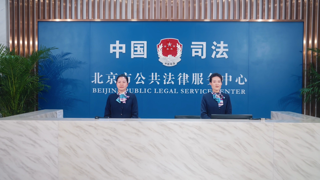 北京發佈公共法律服務三年行動清單，開展“社區（村）公證服務顧問”試點