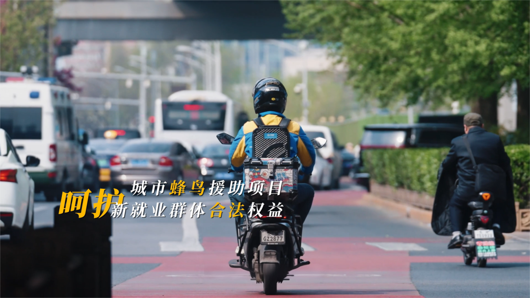 “城市蜂鳥”法律援助項目呵護新就業群眾合法權益