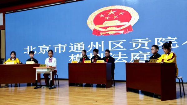 學雷鋒,護成長”“法潤京華·法治課堂”志願服務走進通州區貢院小學,開展模擬法庭活動 學雷鋒,護成長”“法潤京華·法治課堂”志願服務走進通州區貢院小學,開展模擬法庭活動