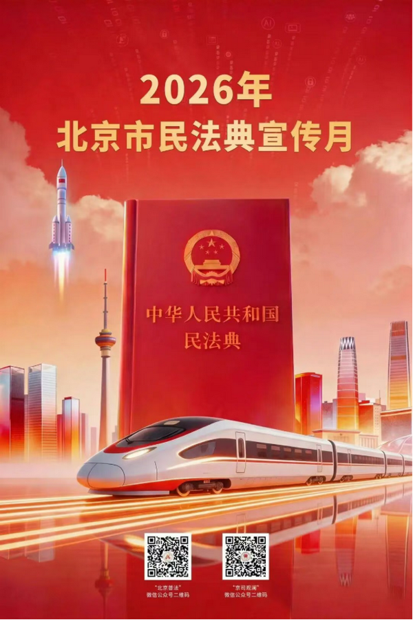 北京市開展“民法典宣傳月”系列活動 北京市開展“民法典宣傳月”系列活動