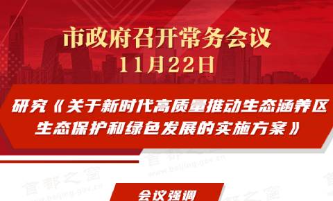 市政府常務會議：研究《關於新時代高品質推動生態涵養區生態保護和綠色發展的實施方案》
