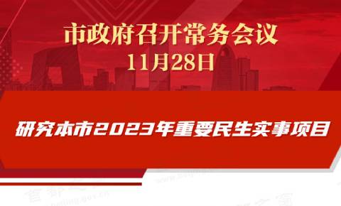 市政府常務會議：研究本市2023年重要民生實事項目