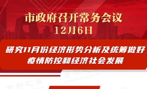 市政府常務會議：研究11月份經濟形勢分析及統籌做好疫情防控和經濟社會發展