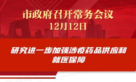 市政府常務會議：研究進一步加強涉疫藥品供應和就醫保障