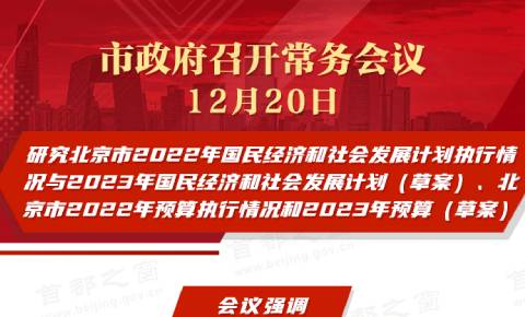 市政府常務會議：研究北京市2022年國民經濟和社會發展計劃執行情況與2023年國民經濟和社會發展計劃（草案）、北京市2022年預算執行情況和2023年預算（草案）