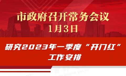 市政府常務會議：研究2023年一季度“開門紅”工作安排
