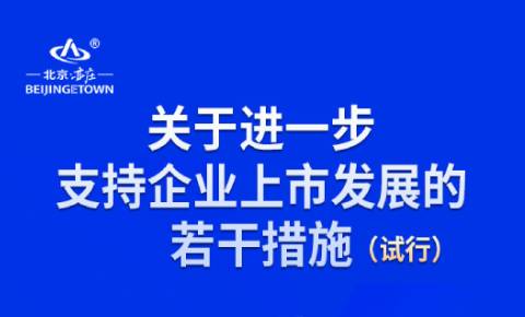 一圖讀懂《關於進一步支援企業上市發展的若干措施（試行）》