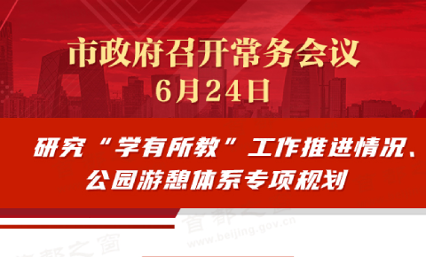市政府常務會議圖解：研究“學有所教”工作推進情況