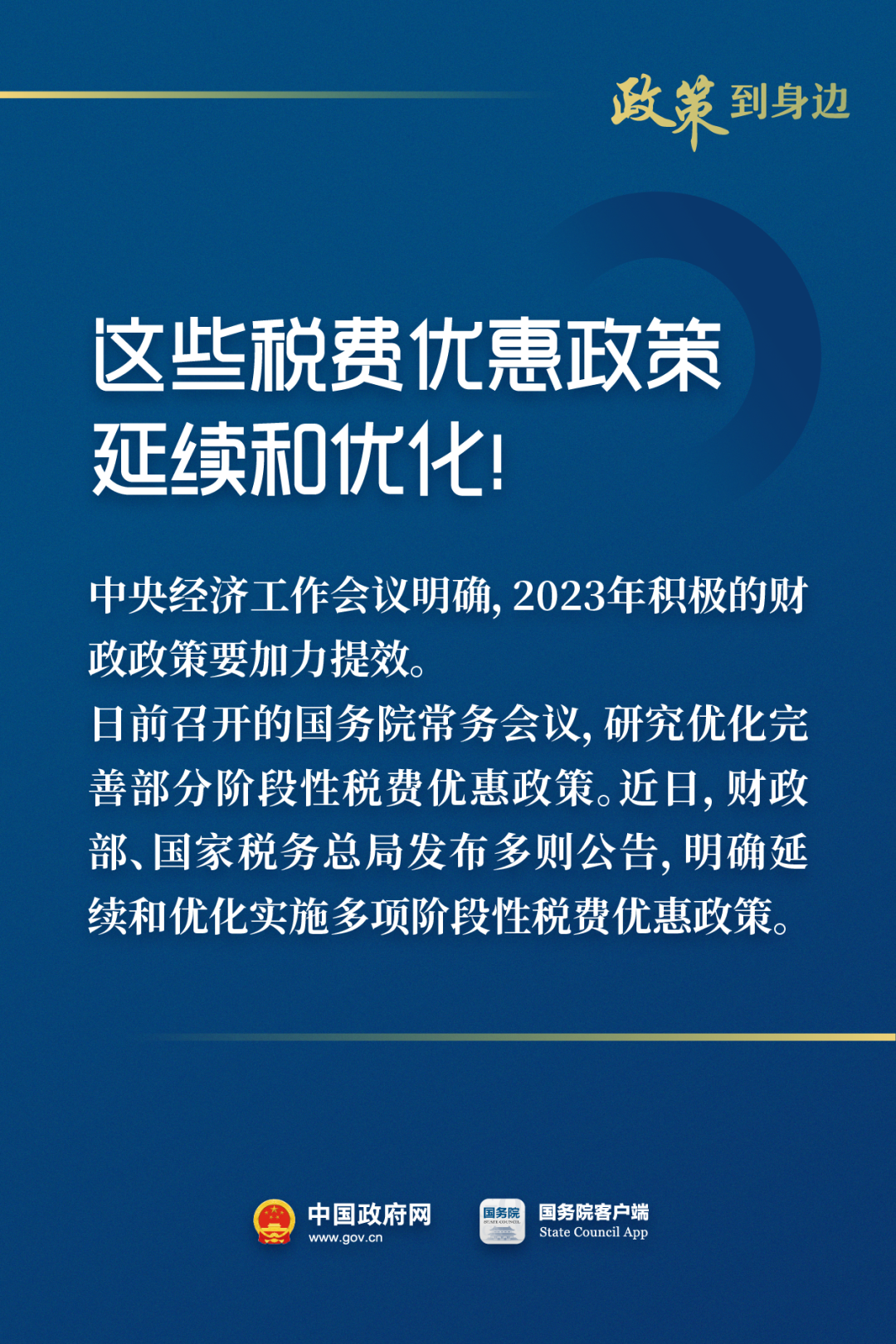 惠及廣大經營主體！這些稅費優惠政策延續和優化