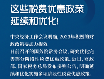 惠及廣大經營主體！這些稅費優惠政策延續和優化