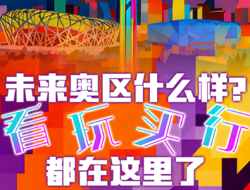 未來奧區什麼樣？看、玩、買、行都在這裡了！