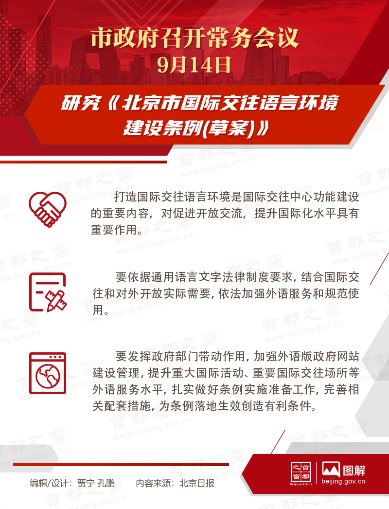市政府常务会议：研究《北京市国际交往语言环境建设条例(草案)》